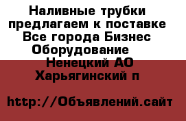 Наливные трубки, предлагаем к поставке - Все города Бизнес » Оборудование   . Ненецкий АО,Харьягинский п.